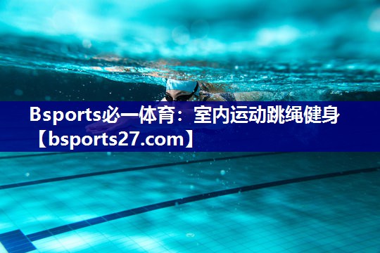 室内运动跳绳健身