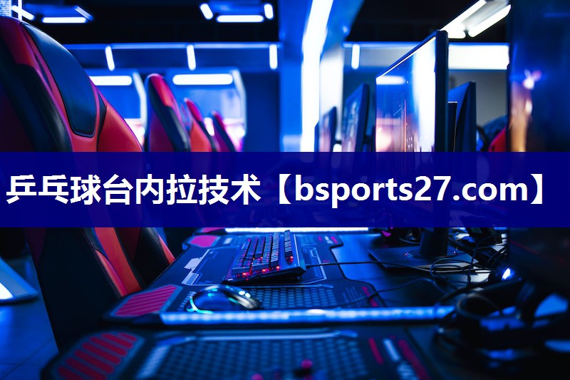 乒乓球台内拉技术