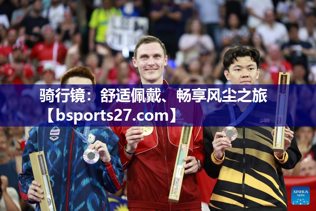 骑行镜：舒适佩戴、畅享风尘之旅