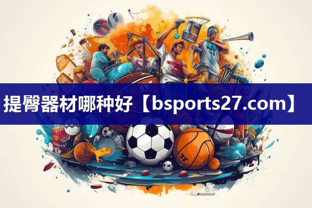 提臀器材哪种好
