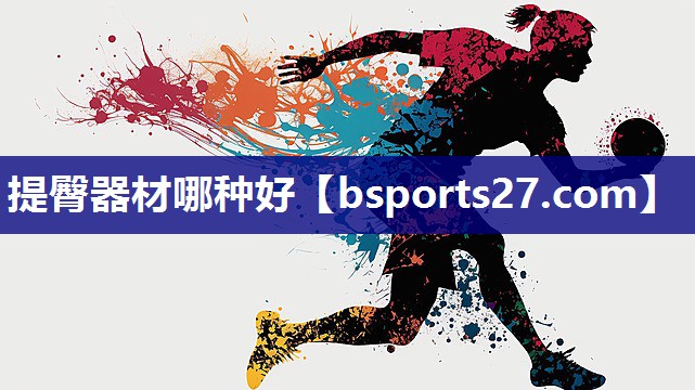 提臀器材哪种好