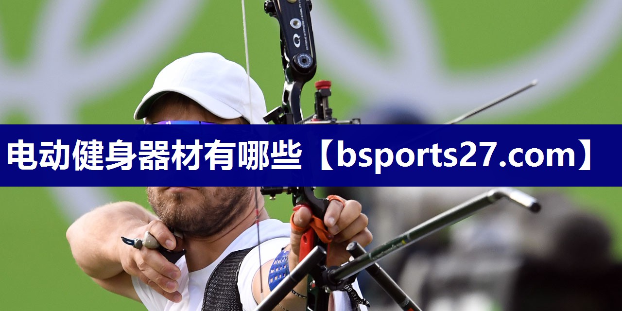 电动健身器材有哪些