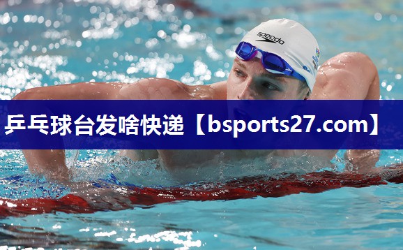 乒乓球台发啥快递
