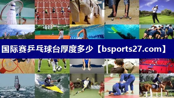 国际赛乒乓球台厚度多少