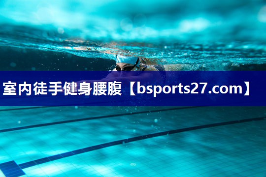 室内徒手健身腰腹