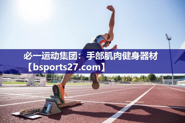 手部肌肉健身器材