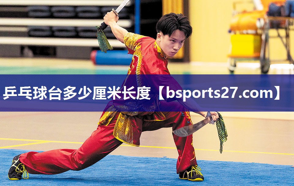 乒乓球台多少厘米长度