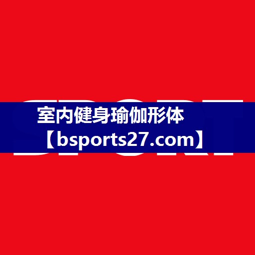 室内健身瑜伽形体