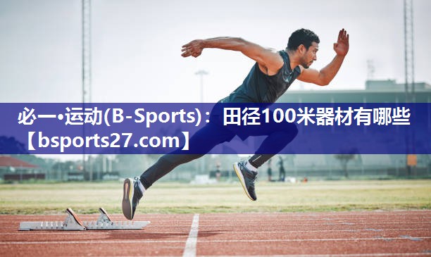 田径100米器材有哪些