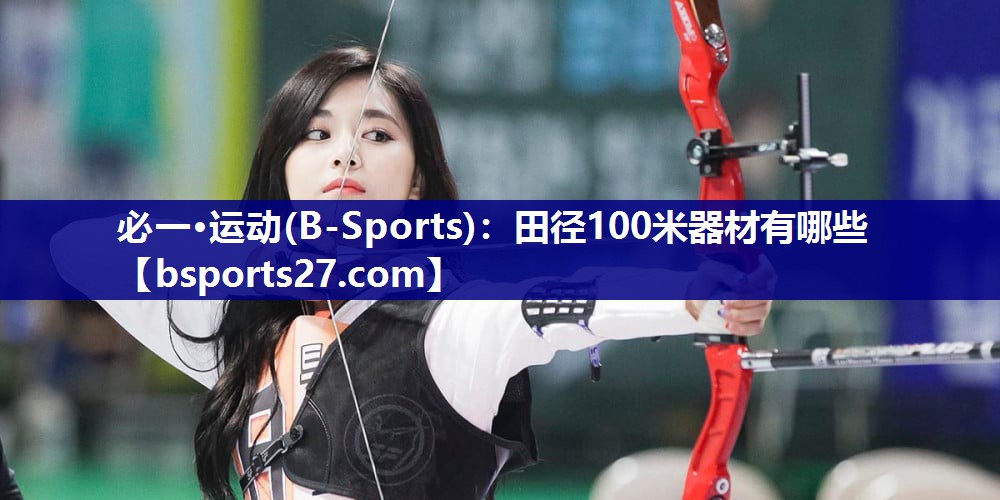 田径100米器材有哪些