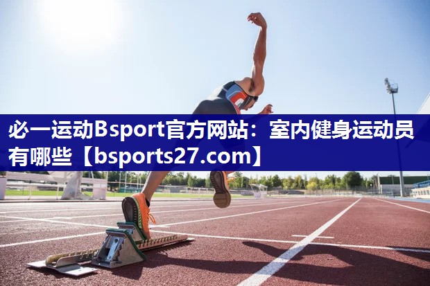室内健身运动员有哪些