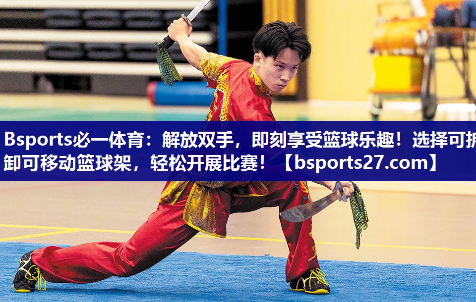 解放双手，即刻享受篮球乐趣！选择可拆卸可移动篮球架，轻松开展比赛！