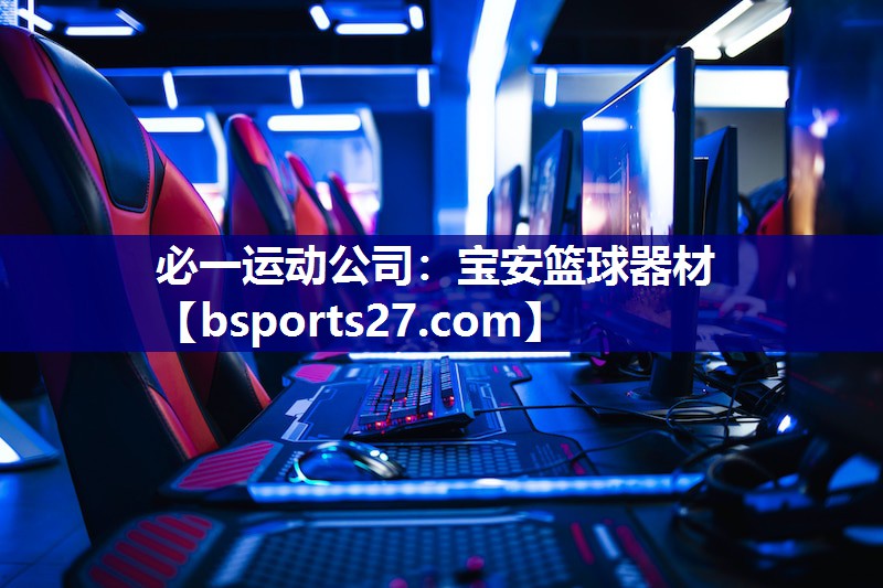 宝安篮球器材