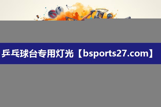 乒乓球台专用灯光