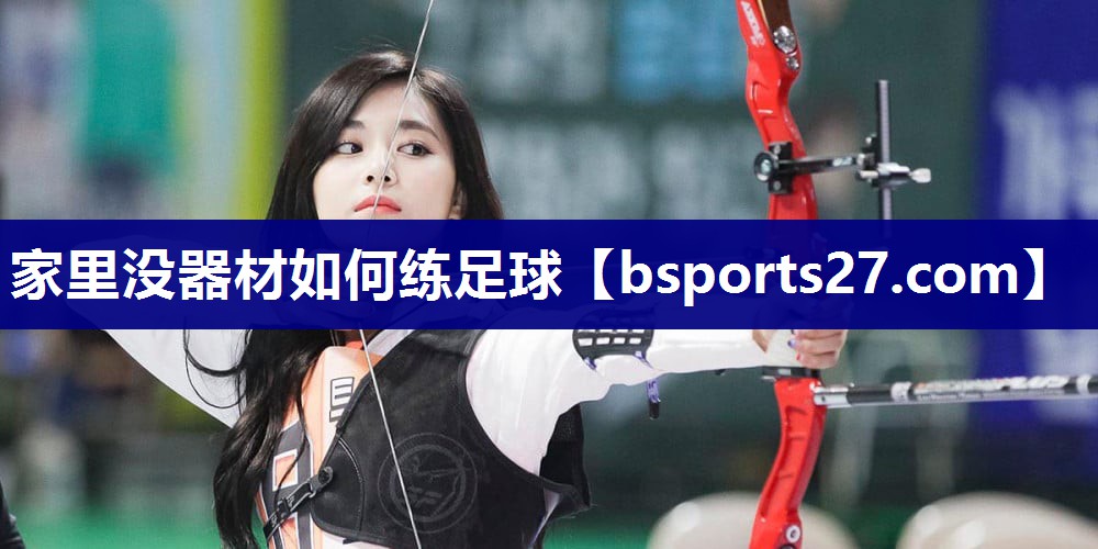 家里没器材如何练足球