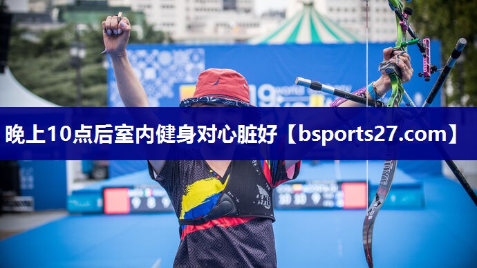晚上10点后室内健身对心脏好