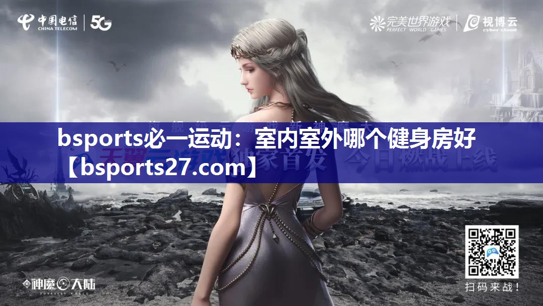 室内室外哪个健身房好