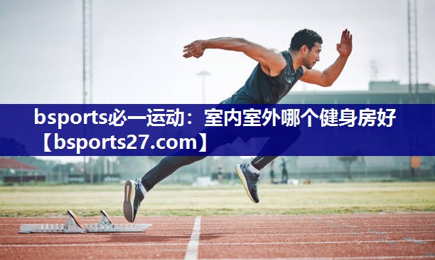 室内室外哪个健身房好