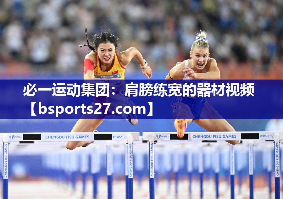 肩膀练宽的器材视频