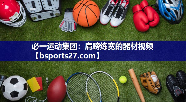 肩膀练宽的器材视频