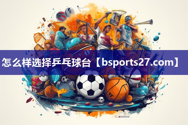 怎么样选择乒乓球台