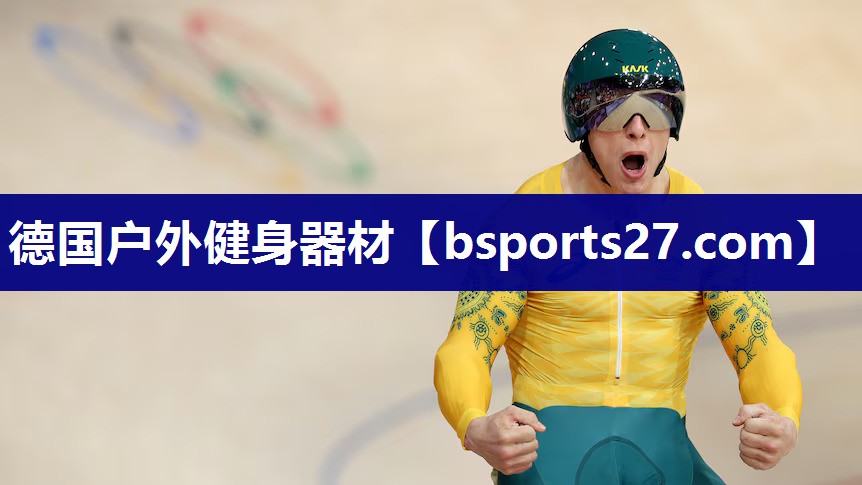 德国户外健身器材