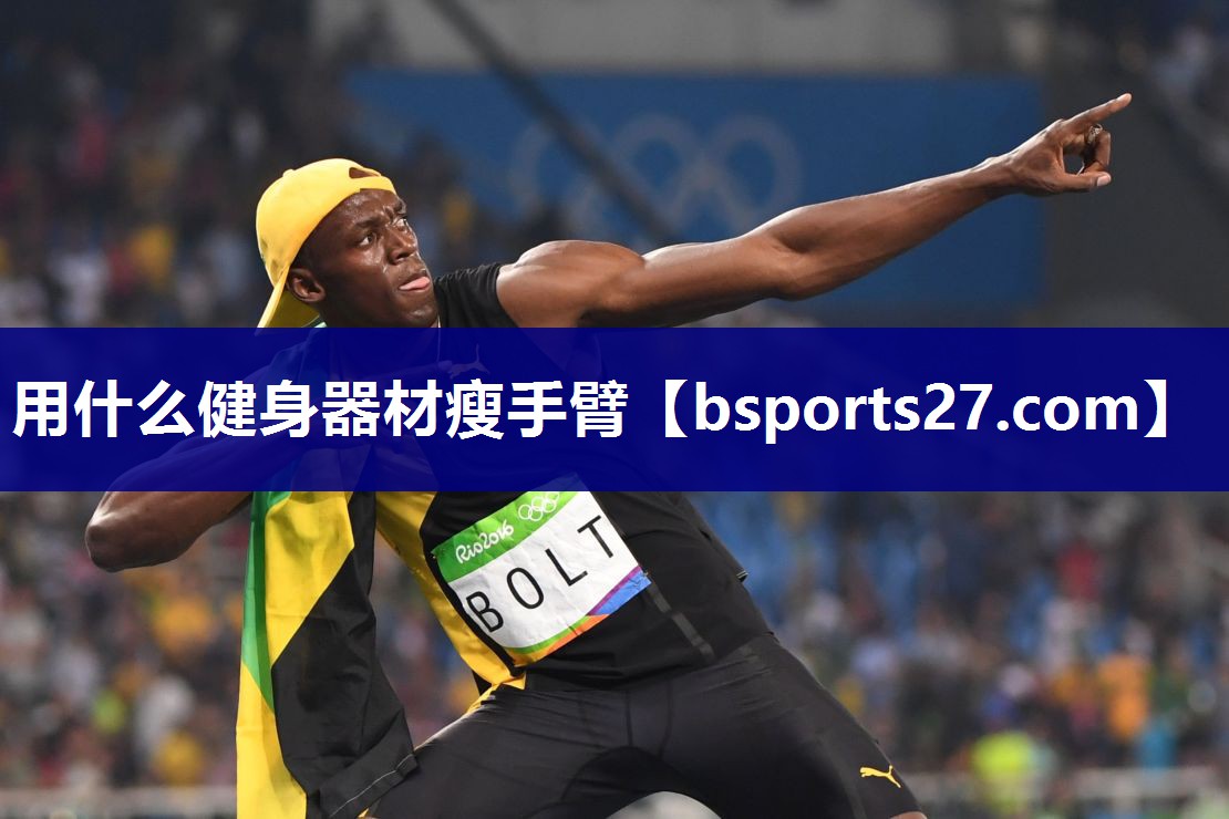 用什么健身器材瘦手臂