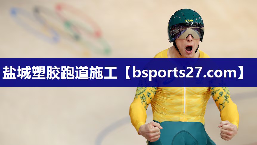 盐城塑胶跑道施工